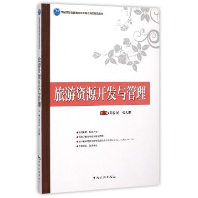 正版新书]旅游资源开发与管理(中国旅游业普通高等教育应用型规