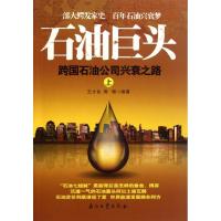 正版新书]石油巨头:跨国石油公司兴衰之路(上)王才良97875021