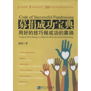 正版新书]募捐成功宝典-用好的技巧做成功的募捐褚蓥97875130221