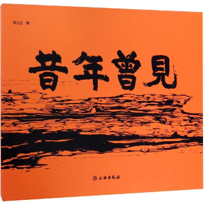 醉染图书昔年曾见9787501057498