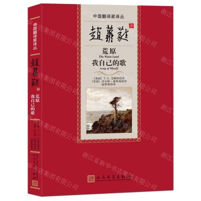 [N]赵萝蕤译荒原我自己的歌(精)/中国翻译家译丛-9787020182251