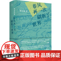 春风再一次刷新了世界 李少君 著 广西师范大学出版社 散文 中国现当代诗歌