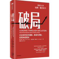 正版新书]破局 企业如何应对通胀、衰退与滞胀,实现持续增长(美)