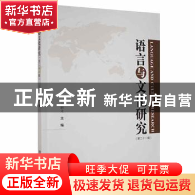 正版 语言与文化研究(第二十一辑) 王丽文主编 中国华侨出版社