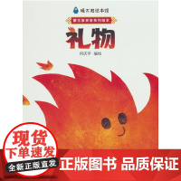 暖太阳绘本馆—礼物