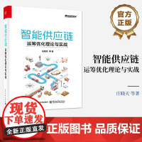 店 智能供应链 运筹优化理论与实战 庄晓天 智能供应链优化算法理论基础入门书 物流仓储管理基本统计学方法建模方法教程