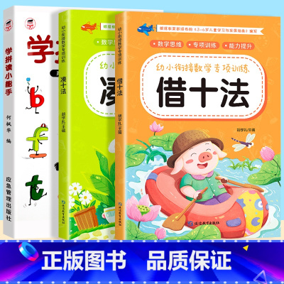 [3册]学拼读小能手+ 凑十法+借十法 [正版]学拼读小能手 拼音拼读训练 拼音学习神器幼小衔接一年级小学拼音声母韵母拼