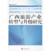音像广西旅游产业转型与升级研究杨主泉