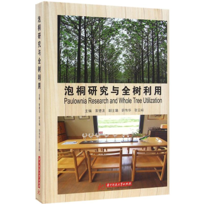 醉染图书泡桐研究与全树利用9787568020848