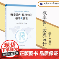 正版 概率论与数理统计:基于R语言 方红 自然科学 数理统计 R语言纳什均衡书籍 上海财经大学出版社97875642