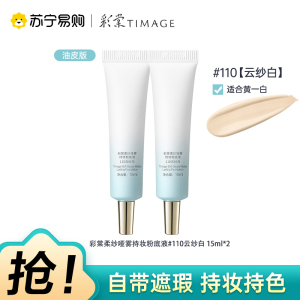 彩棠柔纱哑雾持妆粉底液110云纱白15ml*2