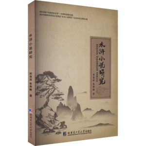 正版新书]水浒小说研究宋金民,朱秀敏 著9787560375007
