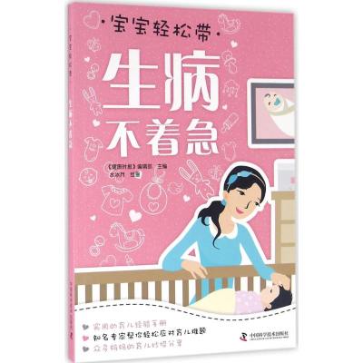 [M]生病不着急-9787504671325