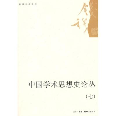 [N]中国学术思想史论丛(七)-9787108032195