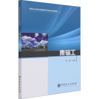 [M]集输工-9787511462770