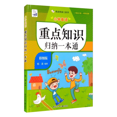 正版新书]小学英语重点知识归纳一本通 彩图版杨清 著9787531970