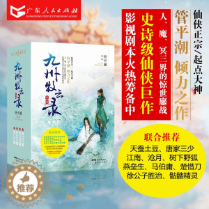[醉染正版]正版九州牧云录全四册武侠玄幻小说书籍全套 管平潮著 仙剑奇侠传小说姊妹篇 唐家三少萧鼎联合推荐 古言小说虚构