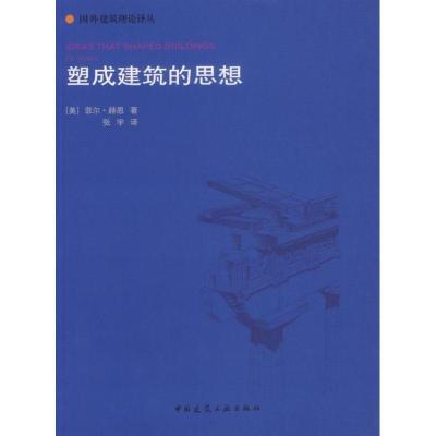 正版新书]塑成建筑的思想菲尔·赫恩9787112084234