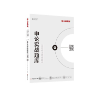 正版新书]半月谈2020国家公务员考试教材2019国考用书:申论实战