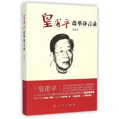 醉染图书皇甫平改革诤言录9787010128597