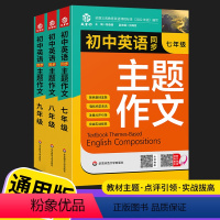 初中英语主题作文 七年级/初中一年级 [正版]2022初中生789七八九年级英语同步作文书全一册初一二三英语主题作文人教