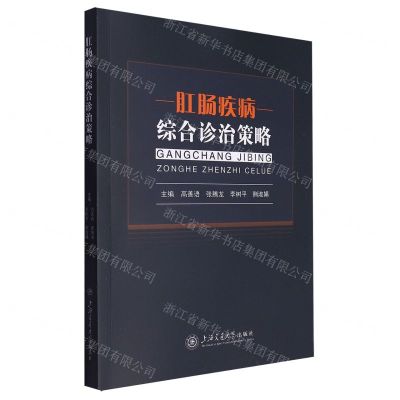 [N]肛肠疾病综合诊治策略-9787313285874