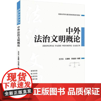 正版新书 中外法治文明概论 王方玉 王康敏 郑金鹏 清华大学出版社 法制史 世界 教材