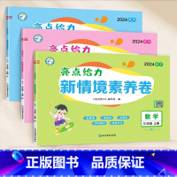 [三年级上][共3册]语文+数学+英语(江苏专用) 小学通用 [正版]2024秋新版新情境素养卷小学1-6年级一年级二年