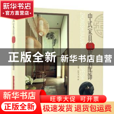 正版 中式家具与软装配饰(精装) 孔文玉//李岩 中国林业出版社 97