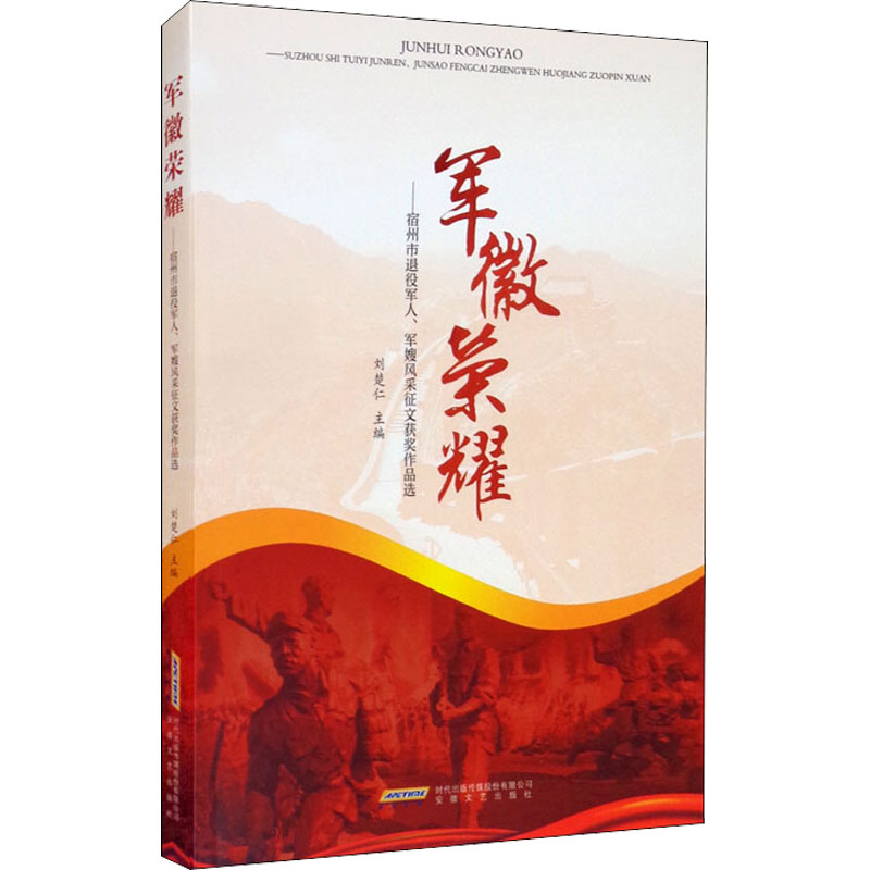 正版新书]军徽荣耀——宿州市退役军人、军嫂风采征文获奖作品选