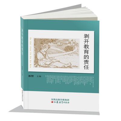 正版新书]剥开教育的责任祁智 主编9787549915743