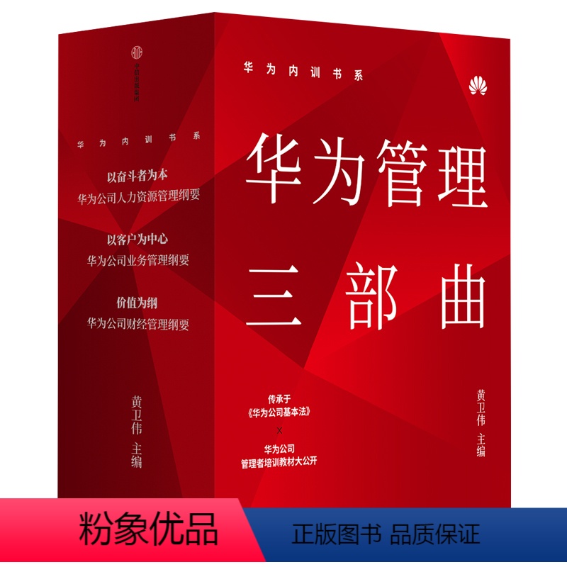 [正版]华为内训书系:华为管理三部曲(3册) 黄卫伟 编 以奋斗者为本+以客户为中心+价值为纲 人力资源团队管理行政