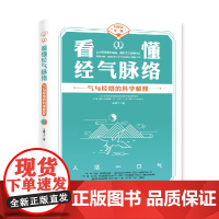 看懂经气脉络:普通人也能看懂的中医书 正版书籍