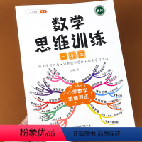 数学思维训练三年级 小学三年级 [正版]三年级数学思维训练应用题强化训练上册下册全套人教版小学生3年级二升三奥数举一反三
