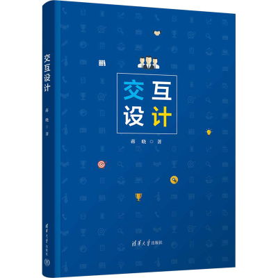 正版新书]交互设计蒋晓9787302678700