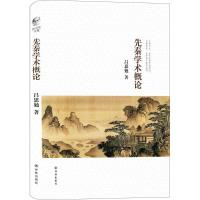 吕思勉文集- 先秦学术概论