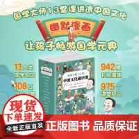 朱自清经典常谈漫画版 给孩子的13堂中国文化通识课 全套13册 国学经典文化启蒙 小学生三四五六年级课外阅读书籍漫画讲透