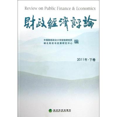 正版新书]财政经济评论(2011年 下卷)中南财经政法大学财税研究