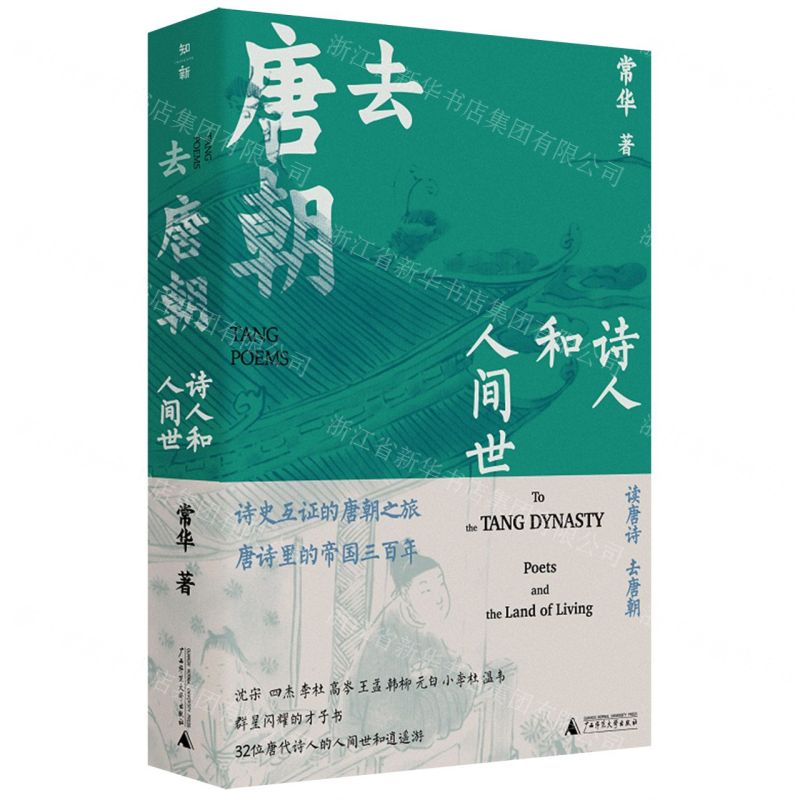 [N]去唐朝(诗人和人间世)(精)-9787559844217