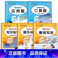 [共5本]口算题+应用题+看图写话+课外阅读+练字帖 小学二年级 [正版]二年级寒假口算天天练上册加数学应用题强化专项训