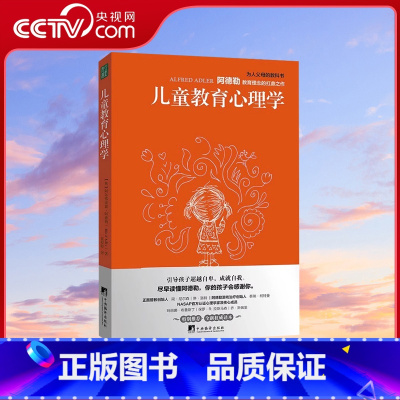 儿童教育心理学+童年的秘密 [正版]央视网儿童教育心理学 多角度揭示儿童行为背后的真相 阿德勒儿童教育理念的扛鼎之作 尽