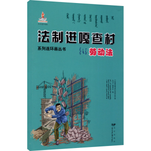 醉染图书法制进嘎查村系列连环画丛书 劳动法9787555510536