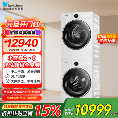 [小蓝鲸2.0]小天鹅(LittleSwan)洗烘套装10kg滚筒洗衣机+热泵烘干机TG10VE80+TH10VE80