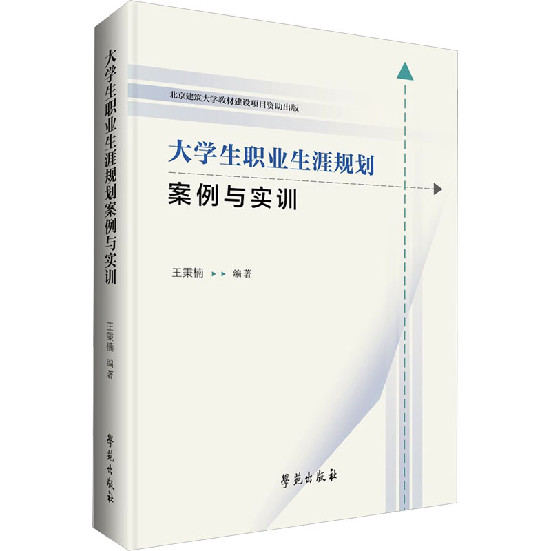 正版新书]大学生职业生涯规划案例与实训王秉楠 编9787507769845