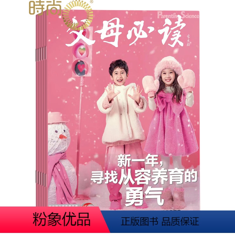 [正版]父母必读2024年7月起订全年杂志订阅新刊 1年共12期母婴育儿 幼儿益智期刊书籍 的育儿书 早教益智书