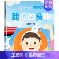 1本 [我们的身体] [正版]可选马小跳爱科学注音小百科 一二三年级阅读课外书6岁以上7到8-9小学生儿童科学类小百科书