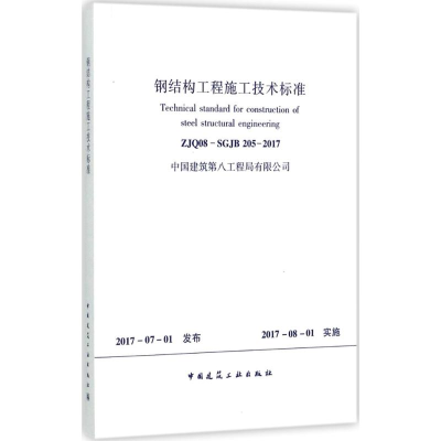 [M]钢结构工程施工技术标准-1511230059