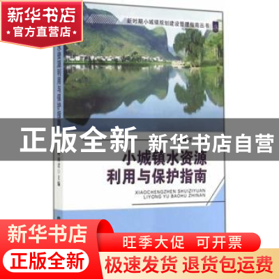 正版 小城镇水资源利用与保护指南 蒋林君主编 天津大学出版社 97