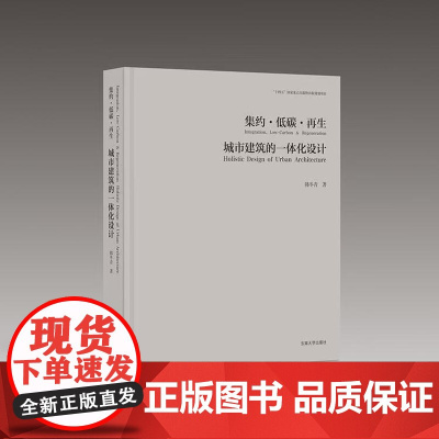 全新正版 集约•低碳•再生:城市建筑的一体化设计 韩冬青 著 东南大学出版社 9787576612875 2025