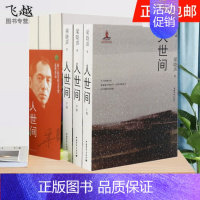 [正版]人世间全集套装3册 梁晓声著 同名电视剧原著长篇小说集完整版书第十届茅盾文学奖获奖作品一部五十年中国百姓生活史小